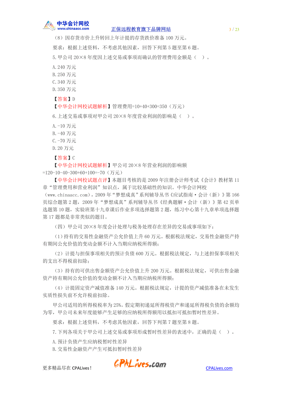 2009年注册会计师新制度考试《会计》真题及参考答案_第3页