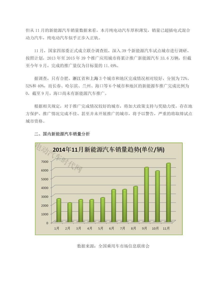 2014年1-11月中国新能源汽车销量报表详细分析_第3页