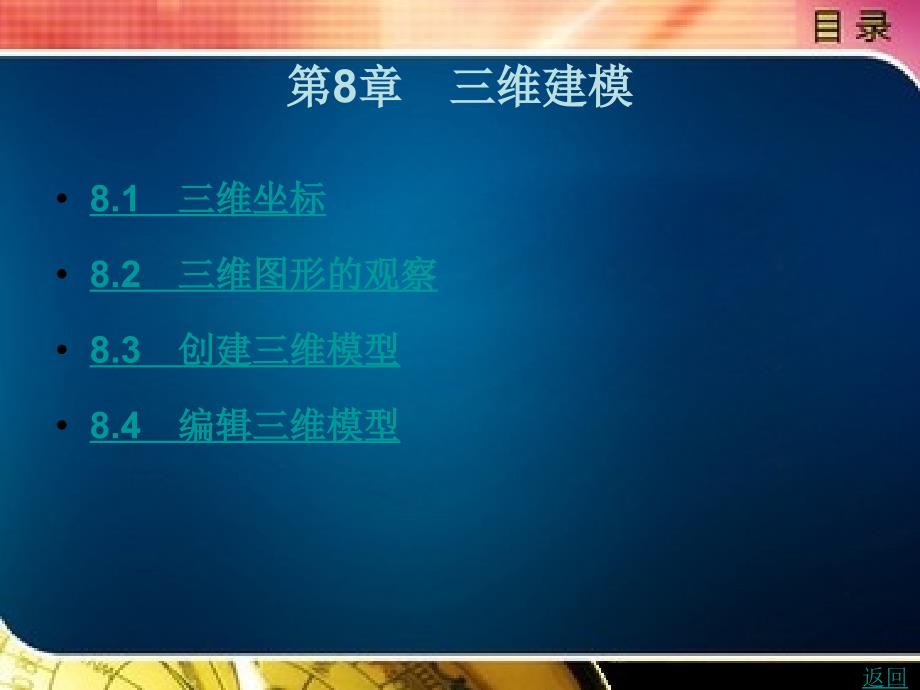 cad绘图技术与应用教学课件作者周晓红第8章　三维建模_第1页