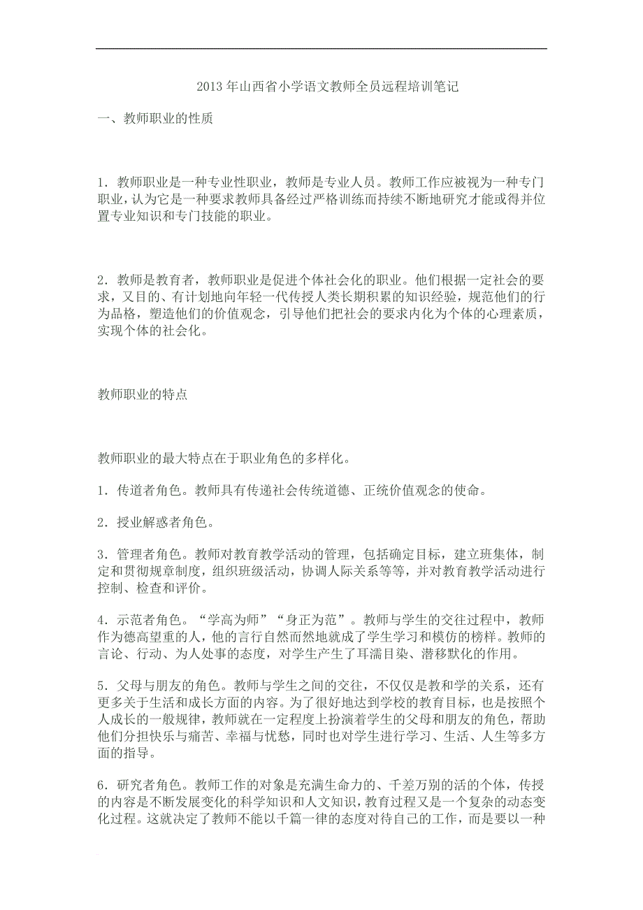 2013年山西省小学语文教师全员远程培训笔记_第1页