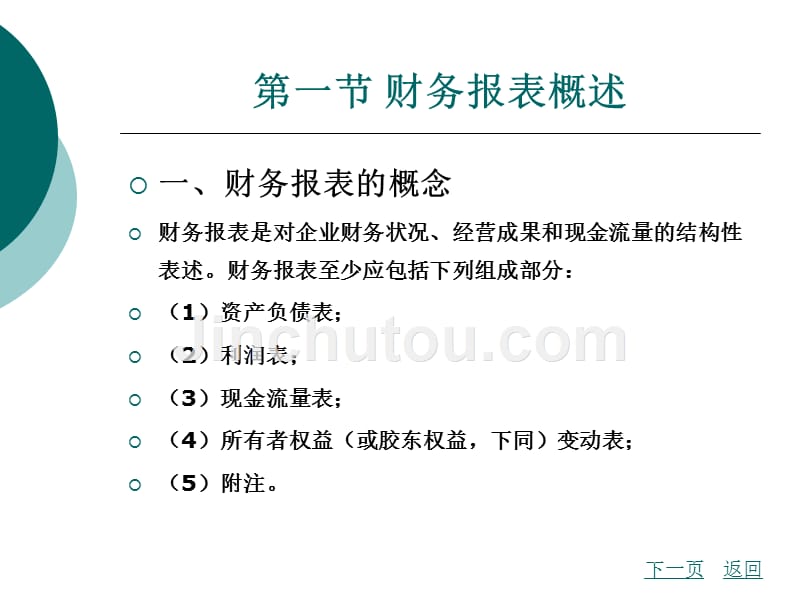 会计入门教学课件作者杨秀平编著第九章_第2页