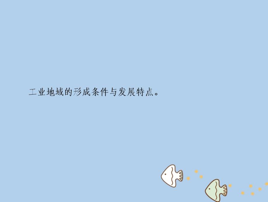 2019高考地理一轮复习 10.2 工业地域的形成与工业区新人教版_第2页