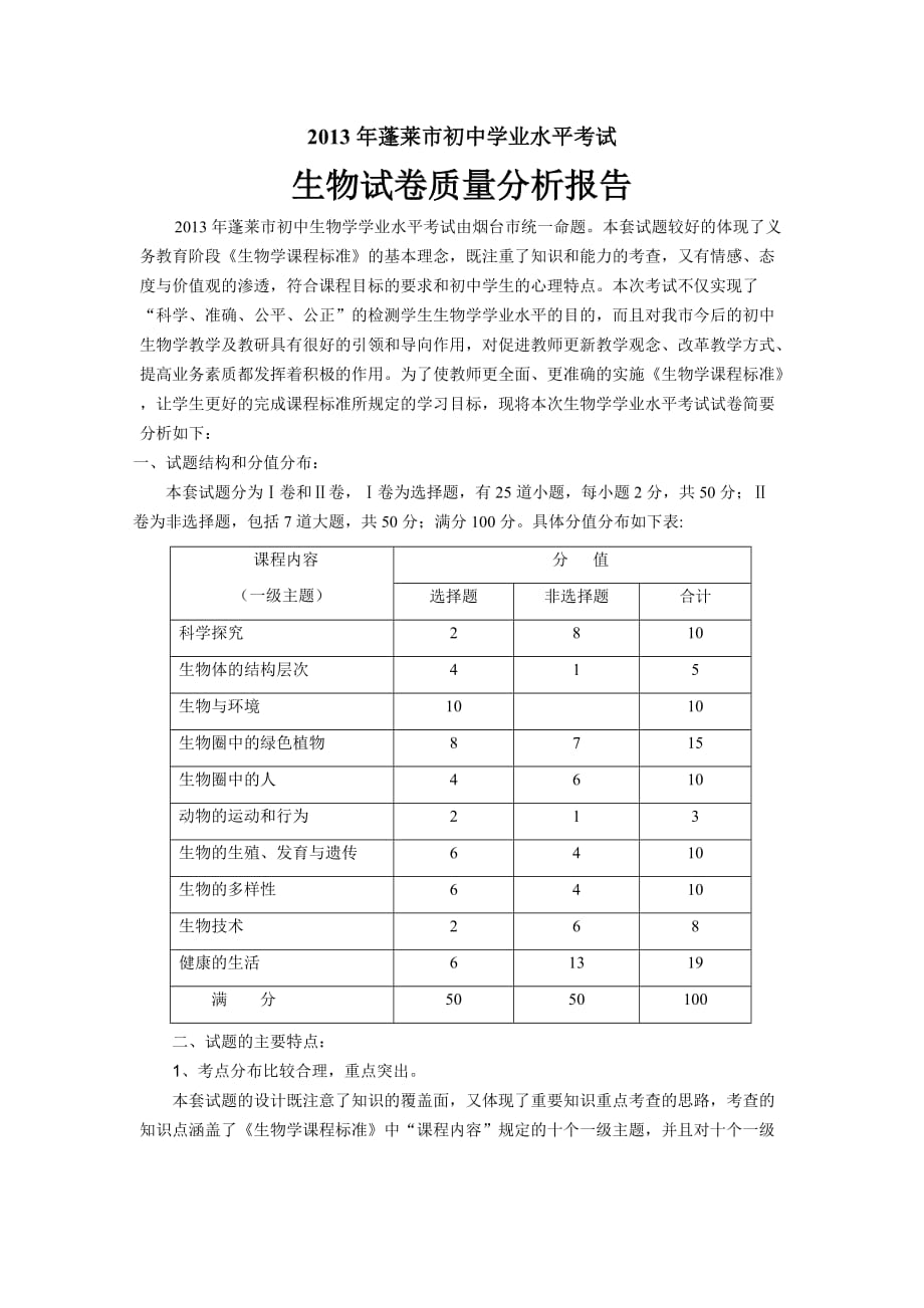 2013年蓬莱市初中生物学业考试分析_第1页