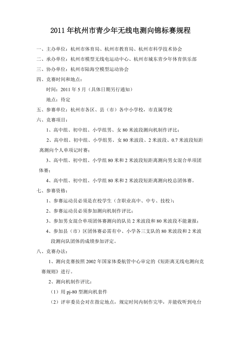 2011年杭州市青少年无线电测向比赛规程_第1页