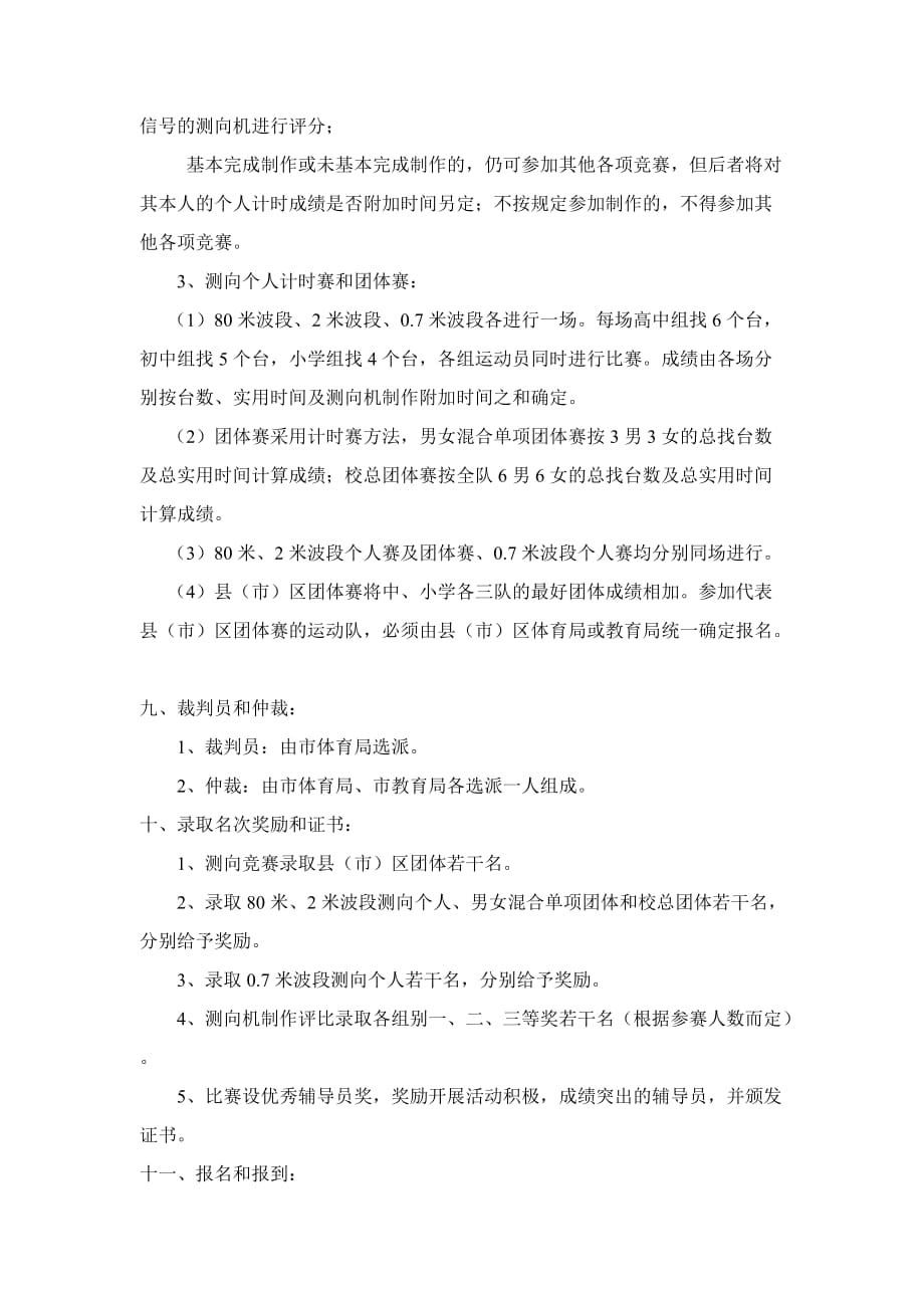 2011年杭州市青少年无线电测向比赛规程_第2页