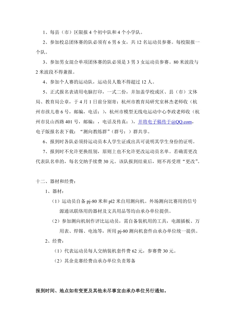 2011年杭州市青少年无线电测向比赛规程_第3页