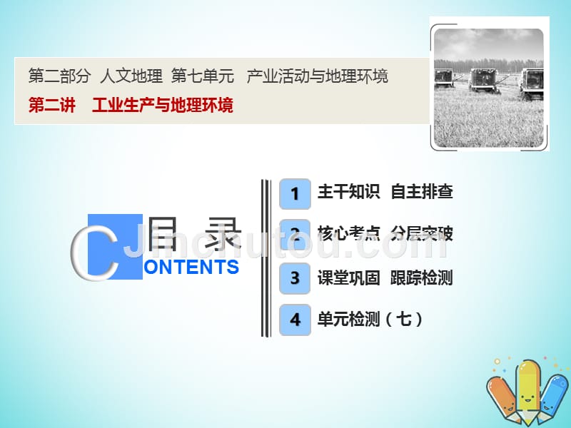 2019版高考地理一轮复习 7.2 工业生产与地理环境鲁教版_第1页