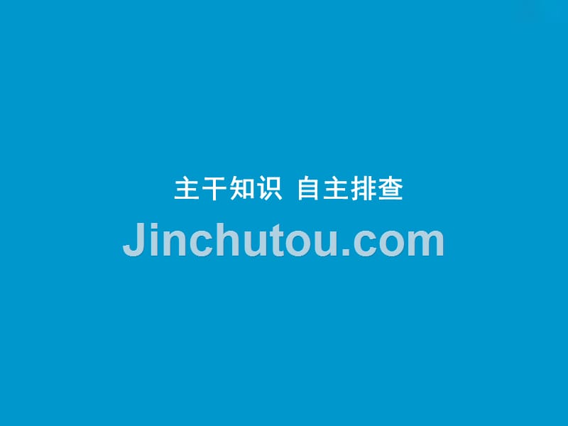 2019版高考地理一轮复习 7.2 工业生产与地理环境鲁教版_第3页