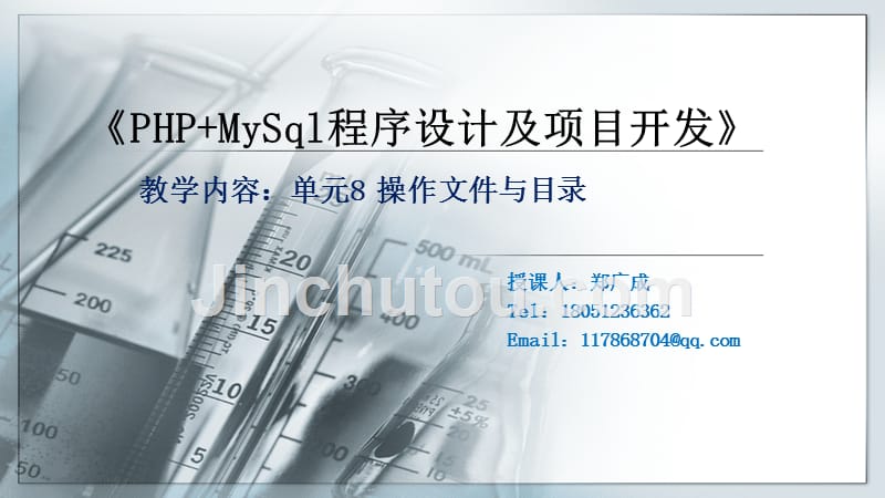 php+mysql程序设计及项目开发教学课件作者郑广成单元8操作文件与目录_第1页