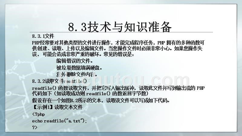 php+mysql程序设计及项目开发教学课件作者郑广成单元8操作文件与目录_第5页