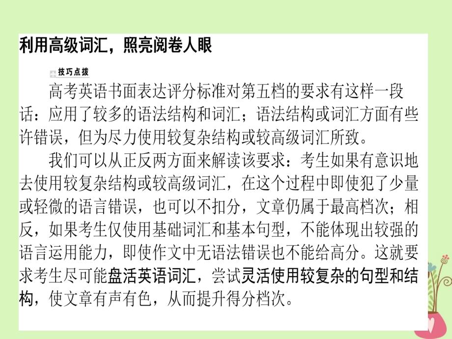 2019版高考英语一轮复习 写作技巧点拨系列（三）利用高级词汇照亮阅卷人眼北师大版_第2页