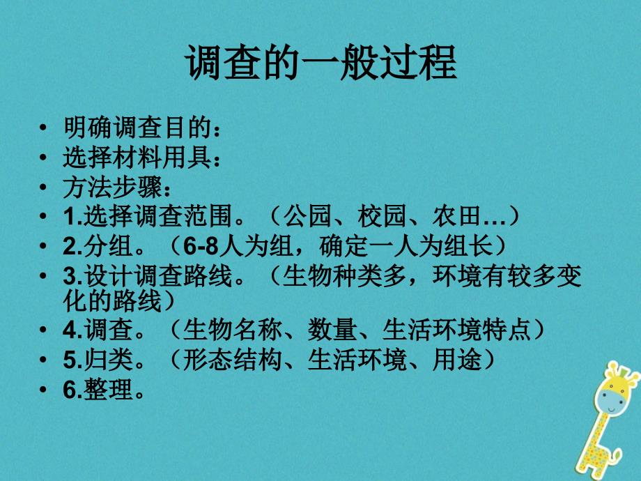 吉林省前郭尔罗斯蒙古族自治县七年级生物上册 1.1.2 调查身边的生物（新版）新人教版_第4页