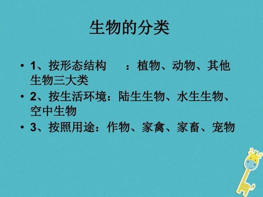 吉林省前郭尔罗斯蒙古族自治县七年级生物上册 1.1.2 调查身边的生物（新版）新人教版_第5页