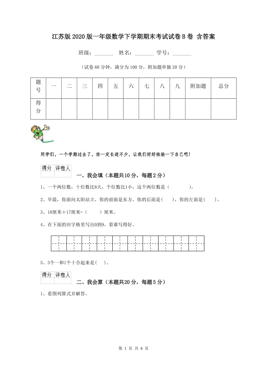 江苏版2020版一年级数学下学期期末考试试卷B卷 含答案_第1页