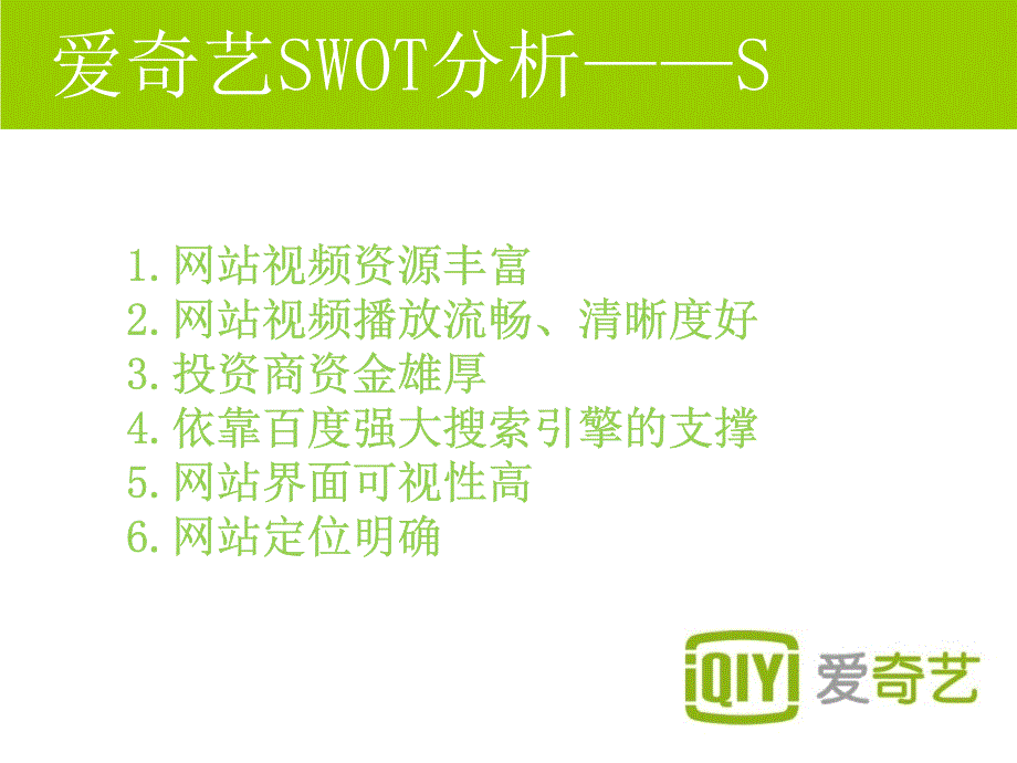 爱奇艺swot分析资料_第4页