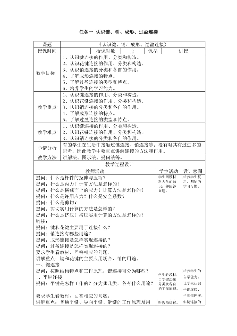 《机械基础》教学讲义4、熟悉机械联接1、认识键、花键、销、成形、过盈联接_第1页