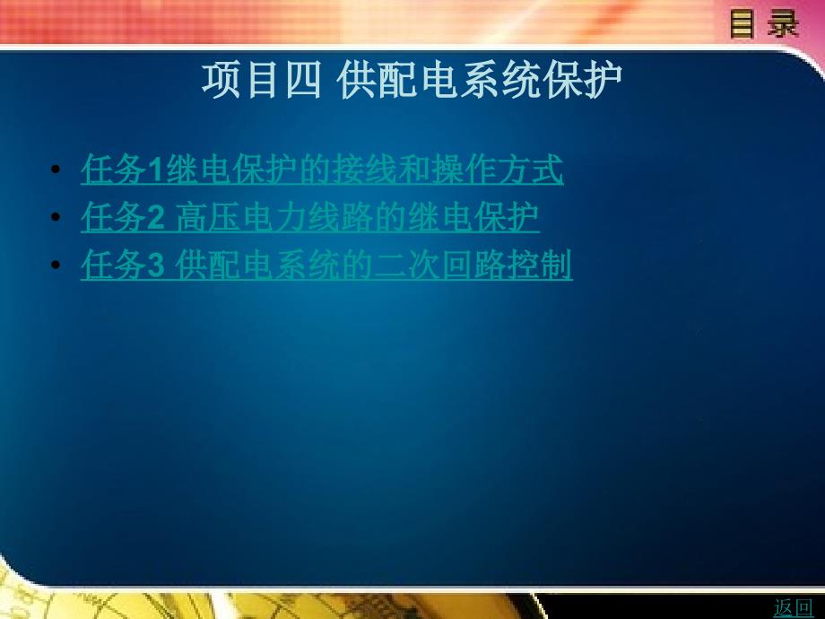 工厂供电设备应用与维护教学课件作者刘娟项目四_第1页