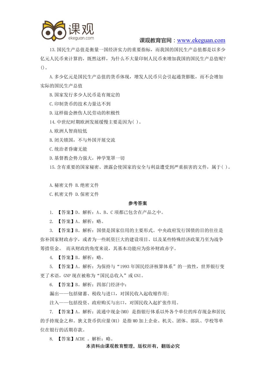 2016年甘肃农村信用社招聘考试题目练习及答案10_第3页