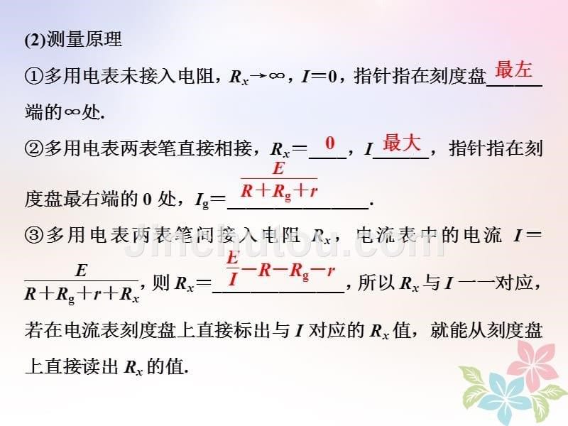 2018年高中物理 第4章 闭合电路欧姆定律和逻辑电路 第2节 多用电表的原理与使用鲁科版选修3-1_第5页