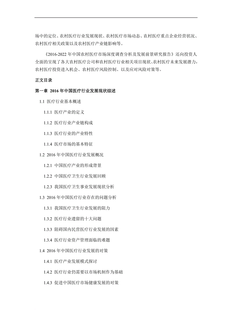 2016年农村医疗市场调研及发展趋势预测_第4页