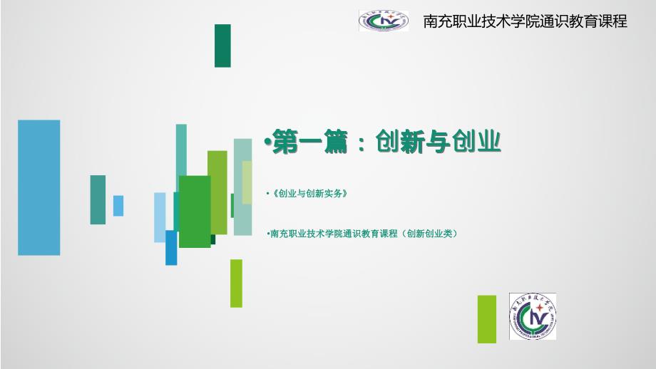 创业与创新实务教学课件作者王鑫第一篇_第3页