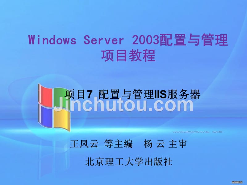 windowsserver2003配置与管理项目教程（本书配cd-rom光盘）教学课件作者王凤云项目7配置与管理iis服务器_第1页