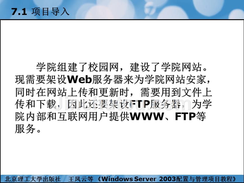 windowsserver2003配置与管理项目教程（本书配cd-rom光盘）教学课件作者王凤云项目7配置与管理iis服务器_第2页