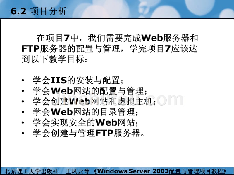 windowsserver2003配置与管理项目教程（本书配cd-rom光盘）教学课件作者王凤云项目7配置与管理iis服务器_第3页