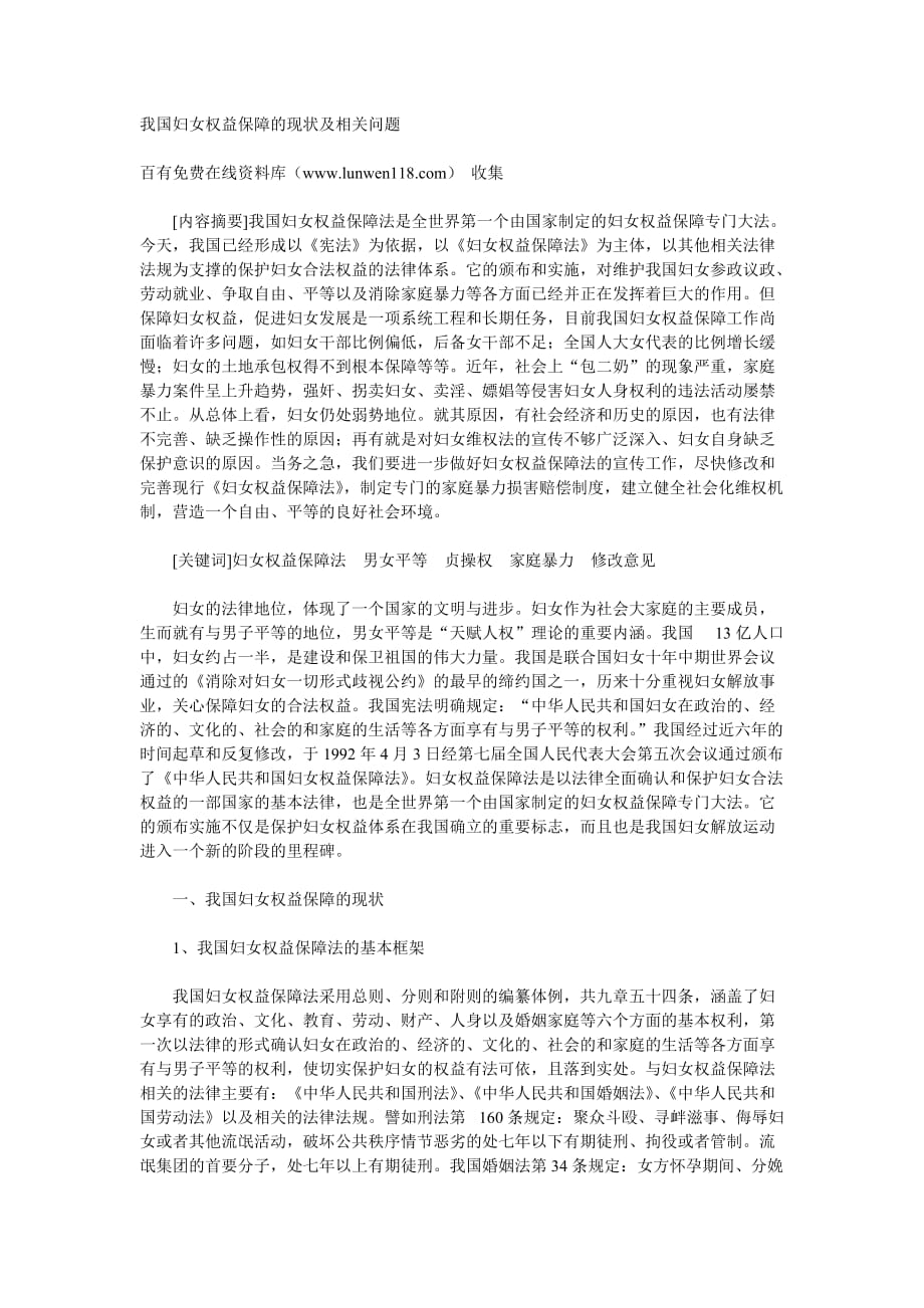 z我国妇女权益保障的现状及相关问题xjvyu(同名30887)_第1页