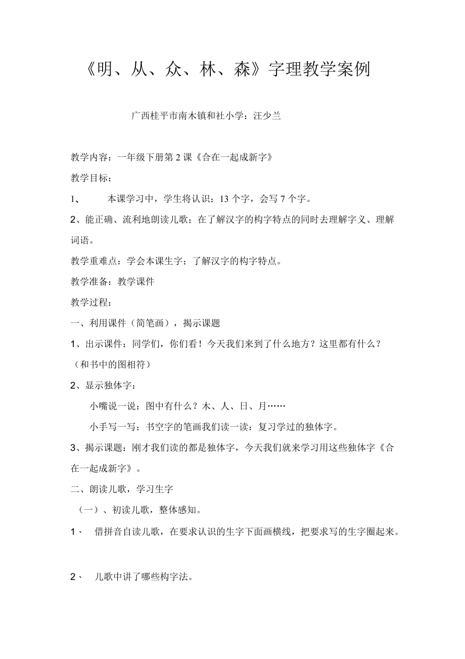 《明、从、众、林、森》字理识字教案_第1页