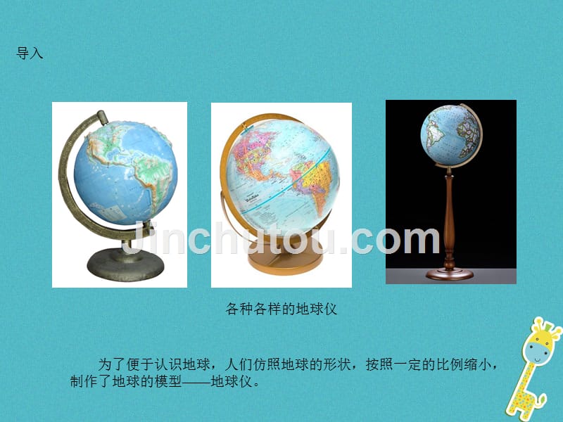 云南省个旧市七年级地理上册 1.2地球仪和经纬网-地球仪（新版）商务星球版_第2页