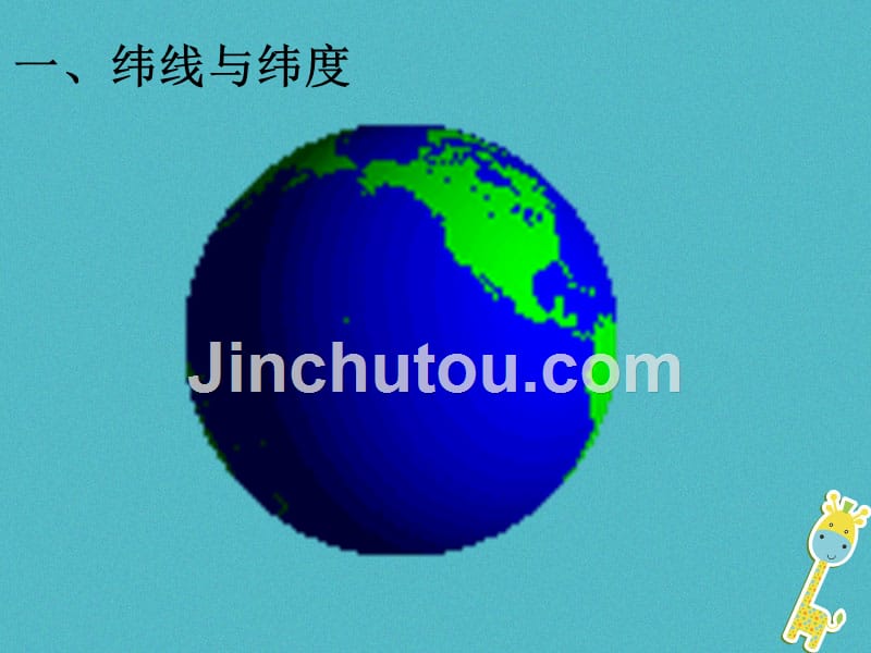 云南省个旧市七年级地理上册 1.2地球仪和经纬网-地球仪（新版）商务星球版_第3页