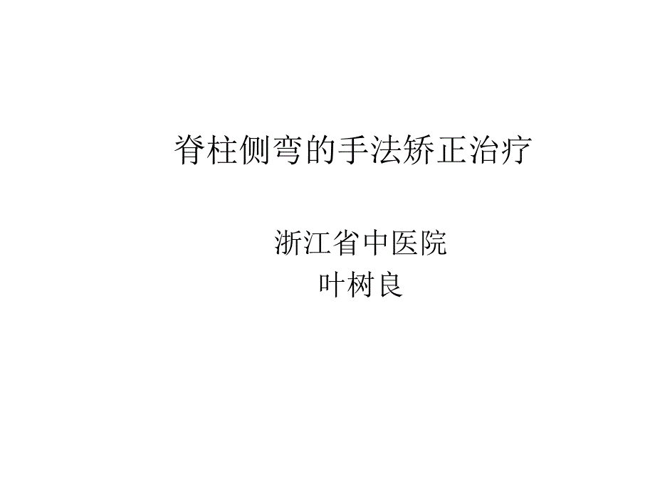 脊柱侧弯的手法矫正治疗资料_第1页