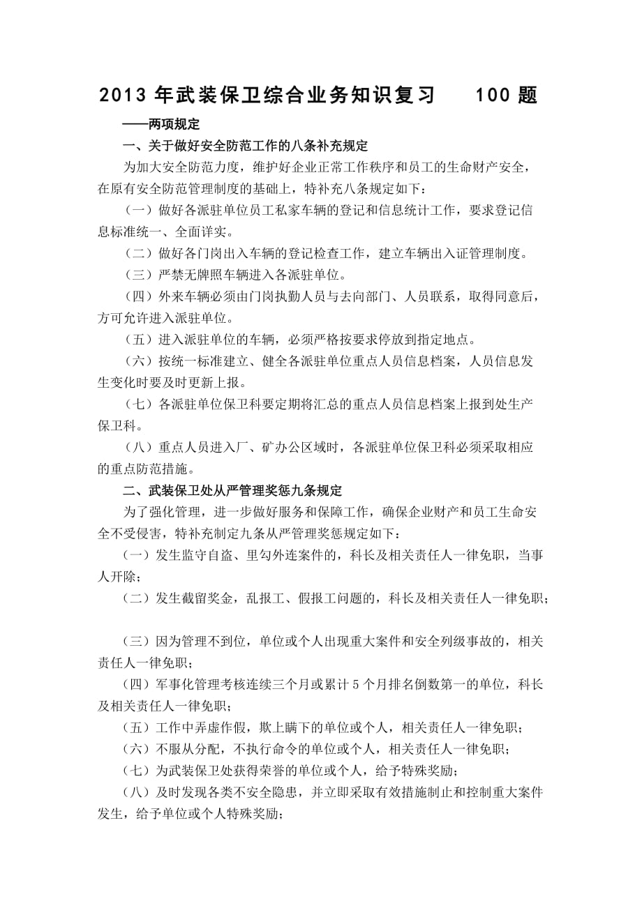 2013年武装保卫综合业务知识复习100题_第1页