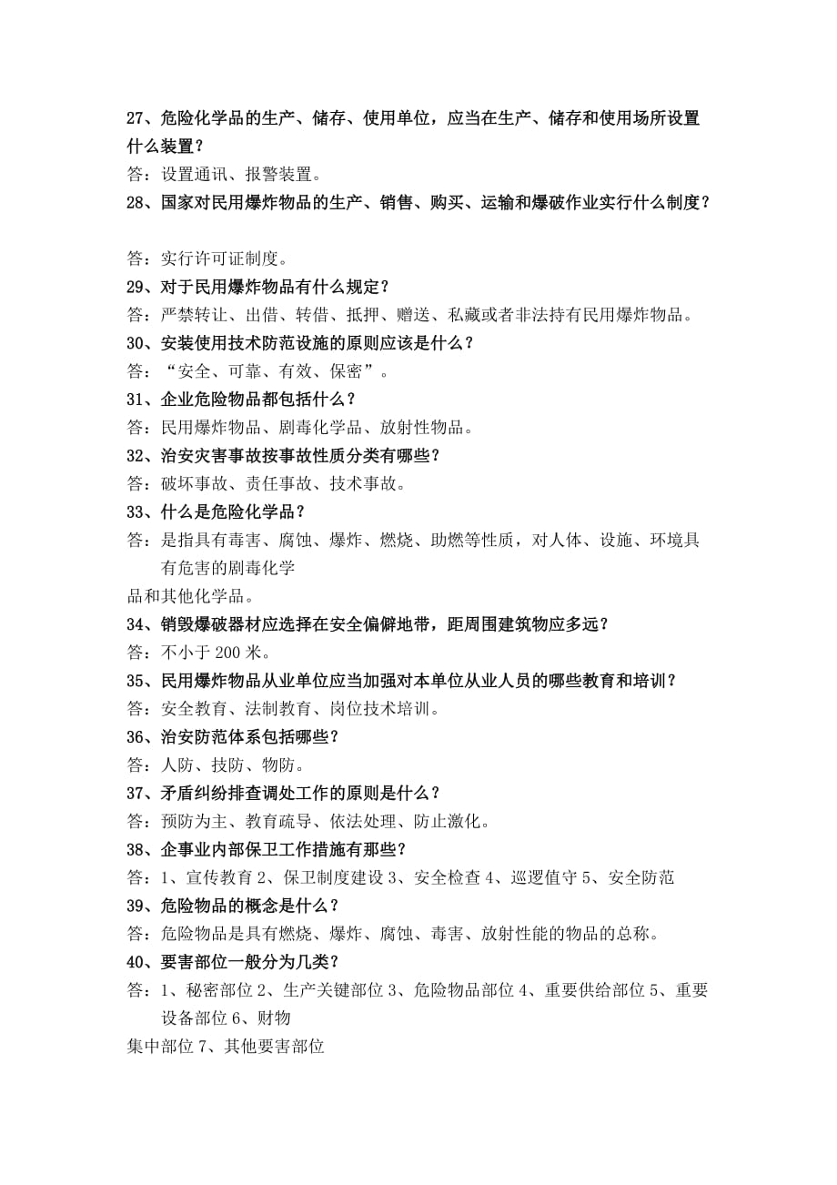 2013年武装保卫综合业务知识复习100题_第4页