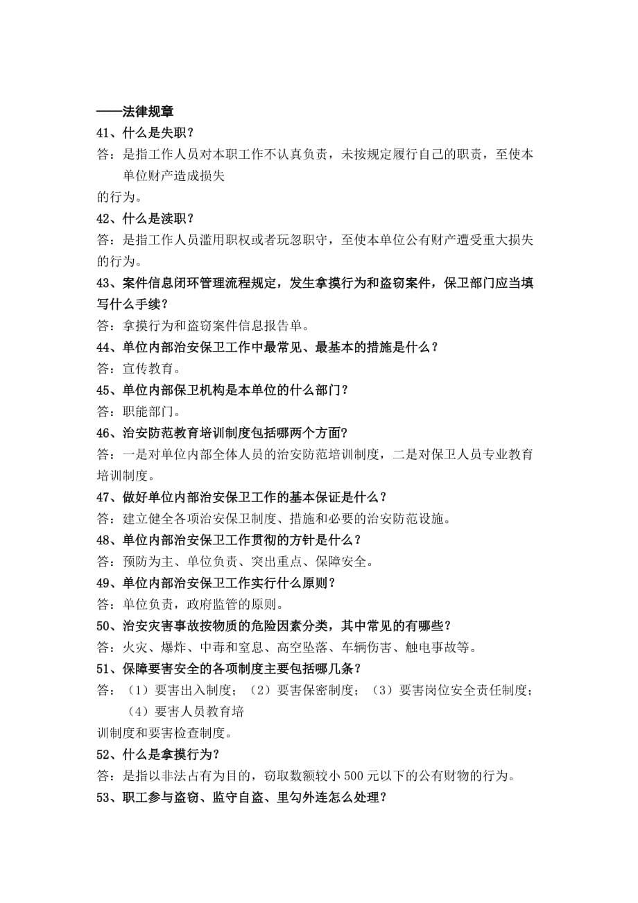 2013年武装保卫综合业务知识复习100题_第5页