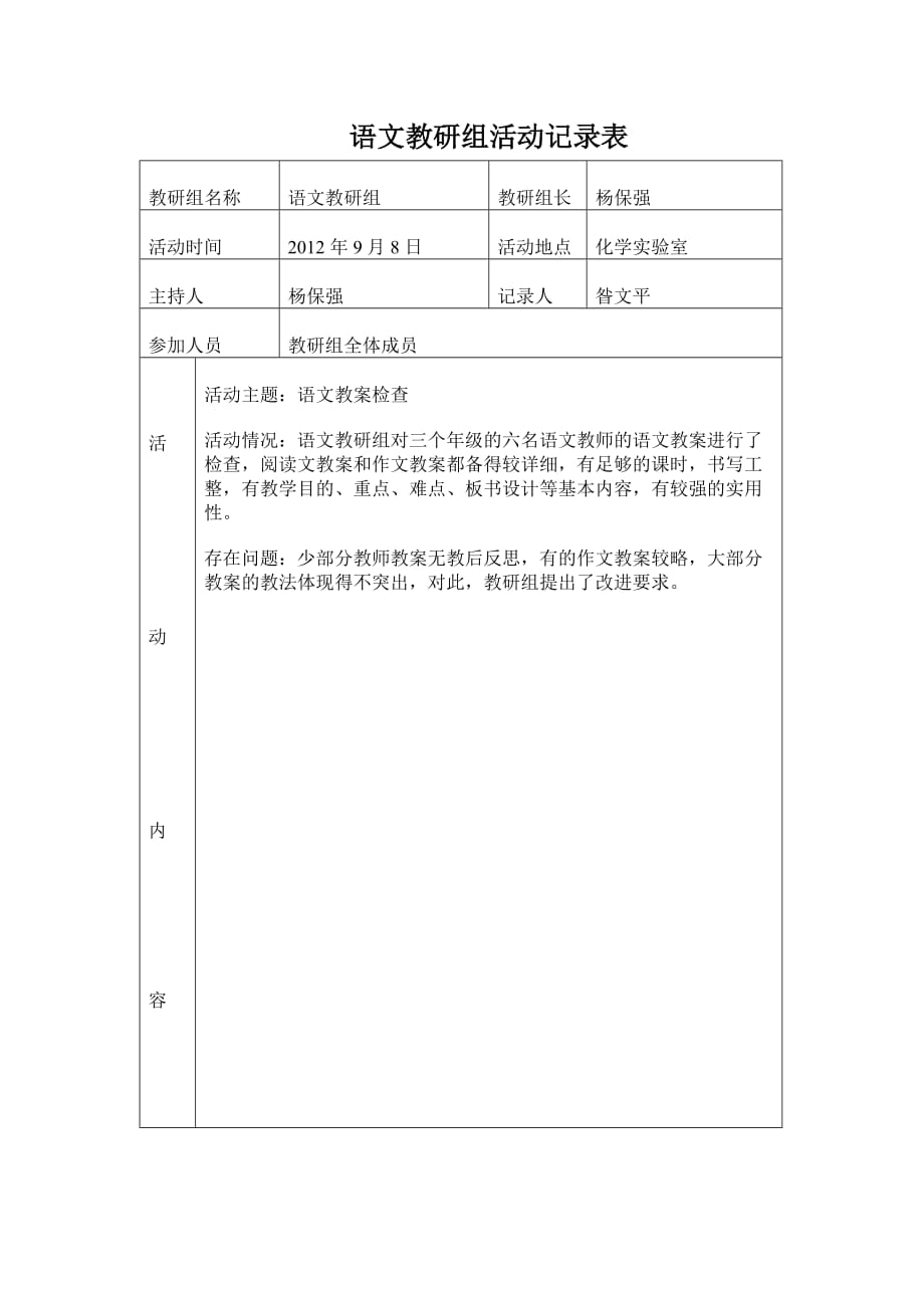 语文教研组活动记录表杨保强_第1页