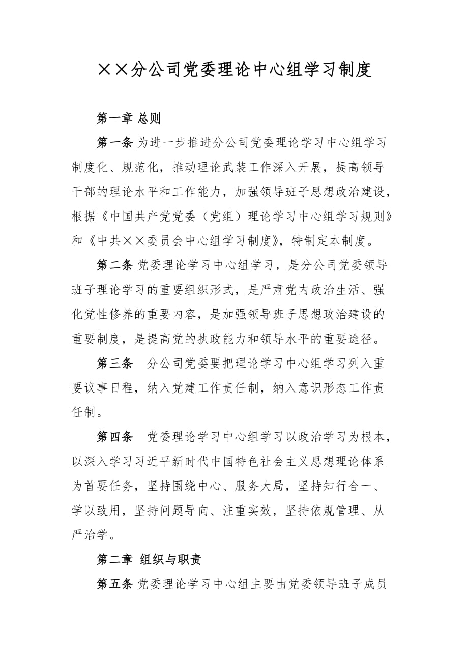 分公司党委理论中心组学习制度_第1页