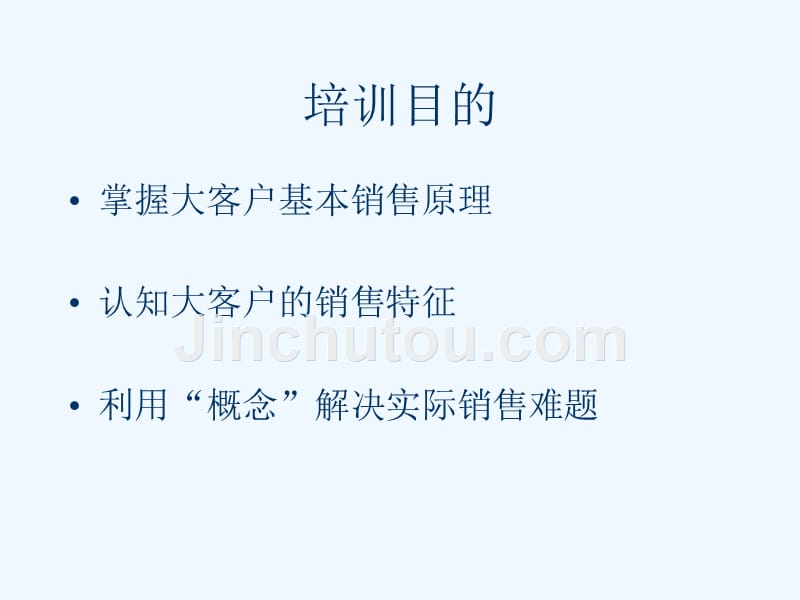 大客户销售实用技巧——spin基础理论与实践篇_第2页