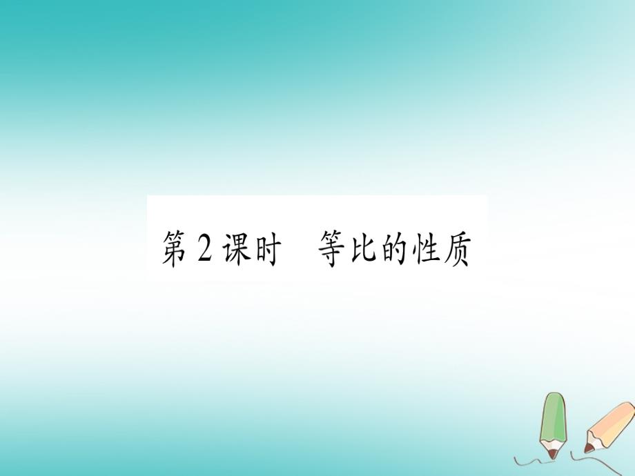 （江西专版）2018秋九年级数学上册 第4章 图形的相似 4.1 成比例线段 第2课时 等比的性质作业（新版）北师大版_第1页