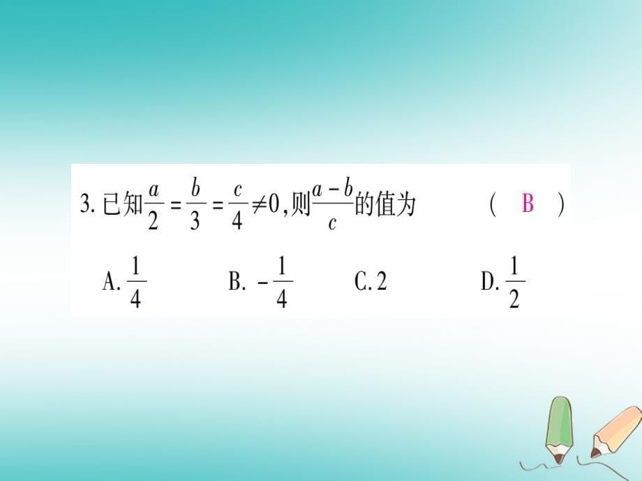 （江西专版）2018秋九年级数学上册 第4章 图形的相似 4.1 成比例线段 第2课时 等比的性质作业（新版）北师大版_第5页