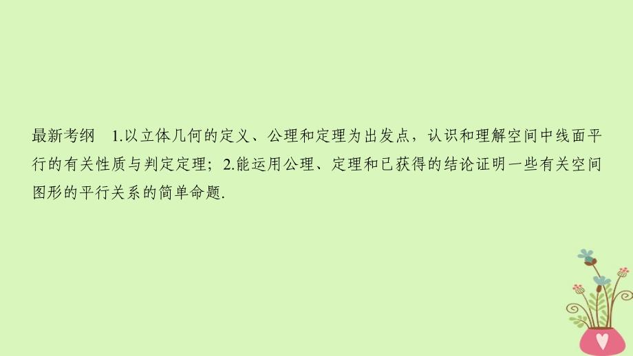 2019版高考数学大一轮复习 第八章 立体几何初步 第4节 平行关系北师大版_第2页