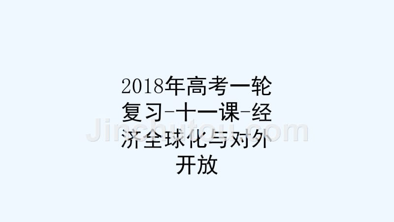 年高考一轮复习-十一课-经济全球化与对外开放_第1页