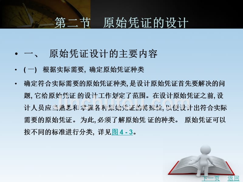 会计制度设计（第2版）教学课件作者宣胜瑾第四章_第4页
