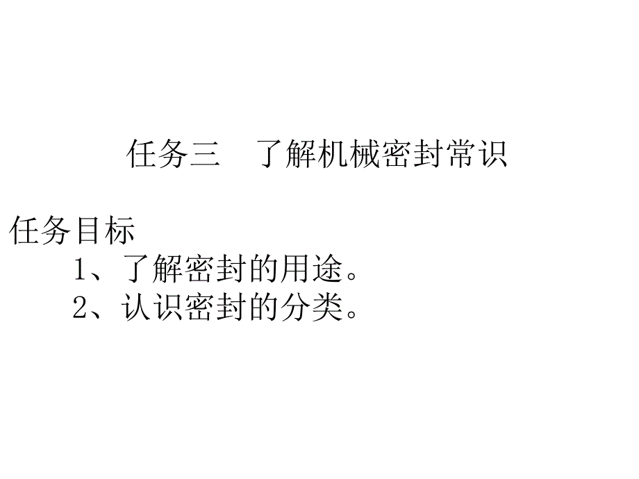 《机械基础》电子教案8、熟悉节能环保与安全3、机械密封常识_第1页