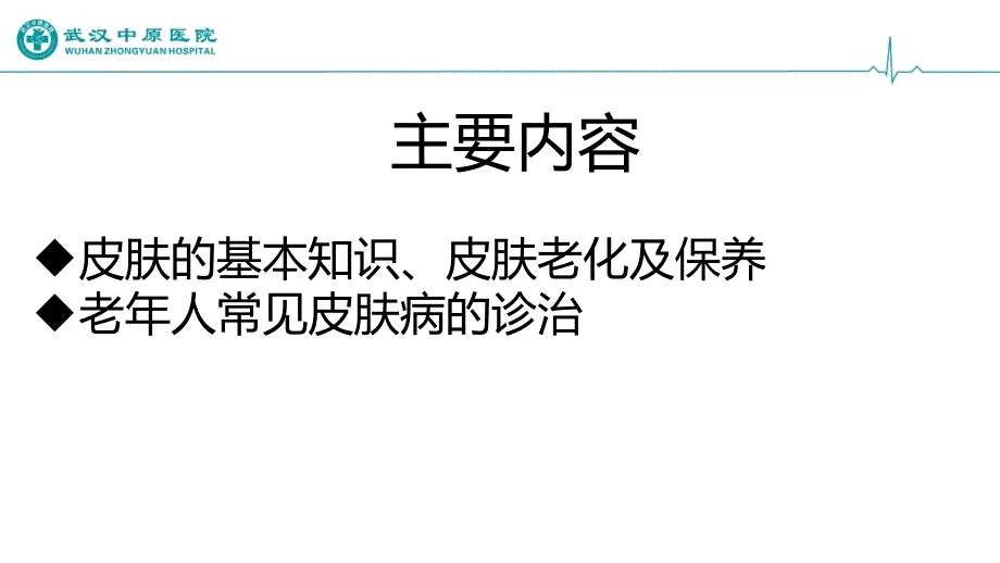 老年人皮肤病防治资料_第4页