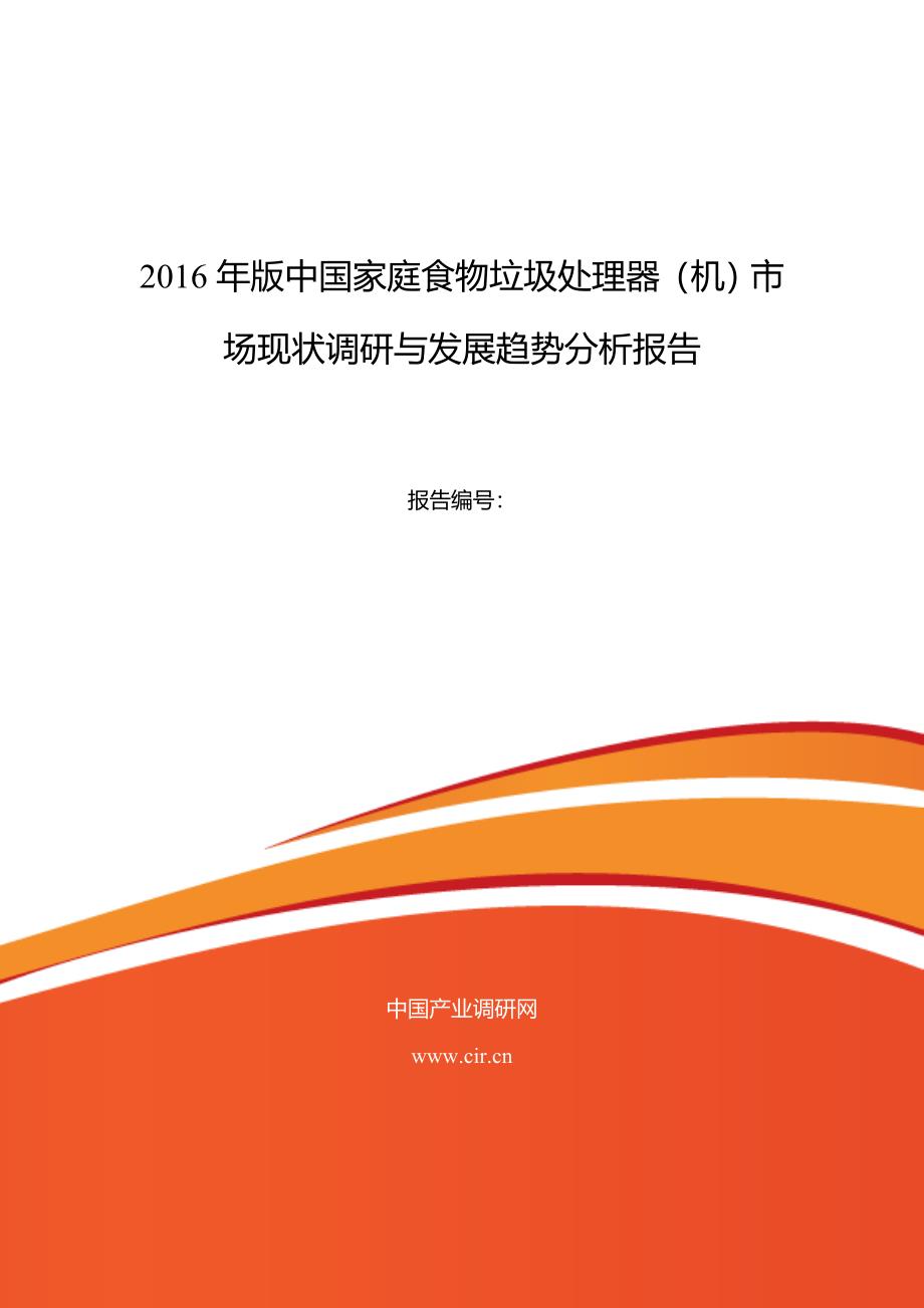 2016年家庭食物垃圾处理器(机)现状及发展趋势分析_第1页