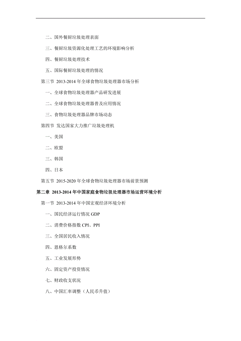 2016年家庭食物垃圾处理器(机)现状及发展趋势分析_第4页