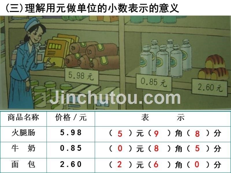 三年级上册数学课件-8.1 认识小数｜北师大版（2014秋） (共21张PPT)_第5页