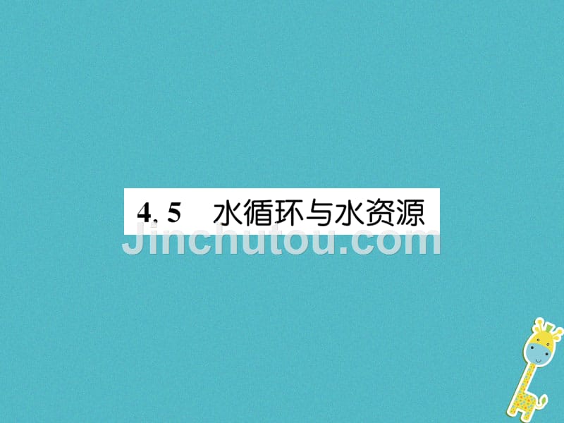 2018年八年级物理上册 4.5 水循环与水资源习题（新版）粤教沪版_第1页